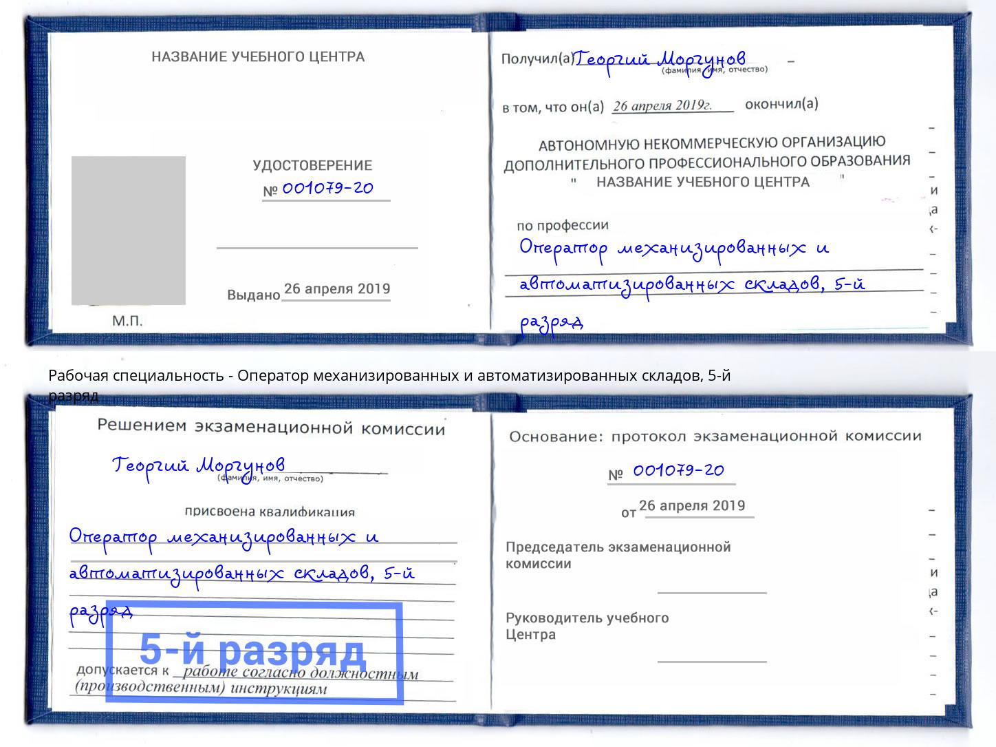 корочка 5-й разряд Оператор механизированных и автоматизированных складов Дзержинский