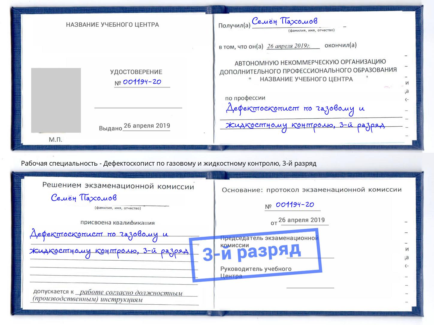 корочка 3-й разряд Дефектоскопист по газовому и жидкостному контролю Дзержинский
