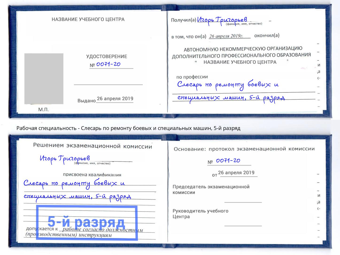 корочка 5-й разряд Слесарь по ремонту боевых и специальных машин Дзержинский