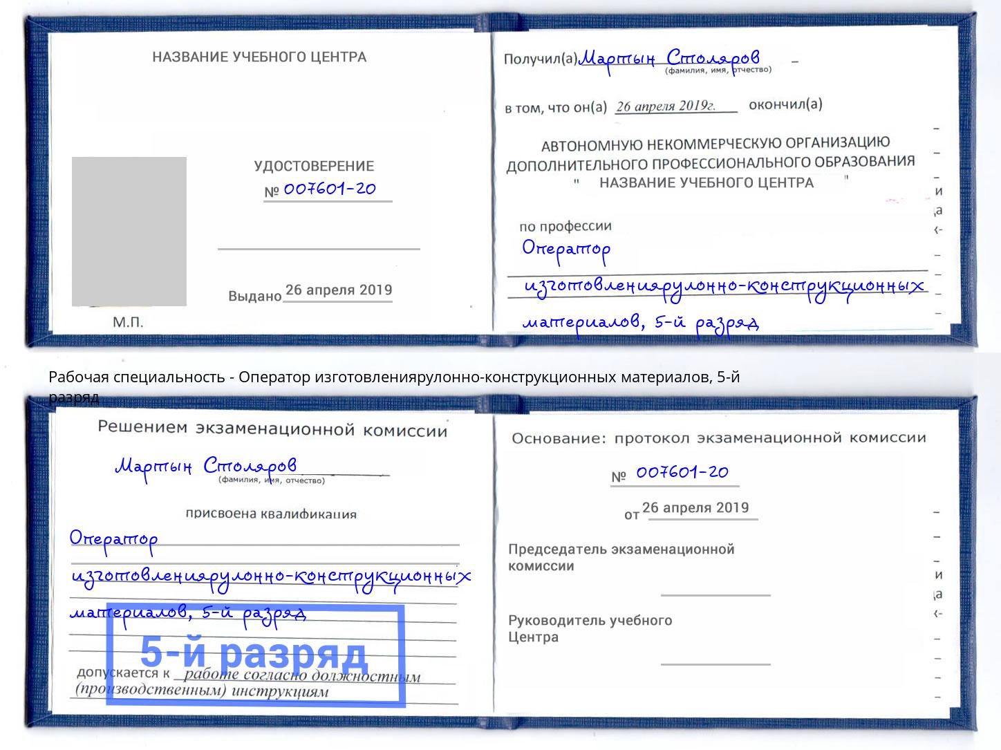 корочка 5-й разряд Оператор изготовлениярулонно-конструкционных материалов Дзержинский