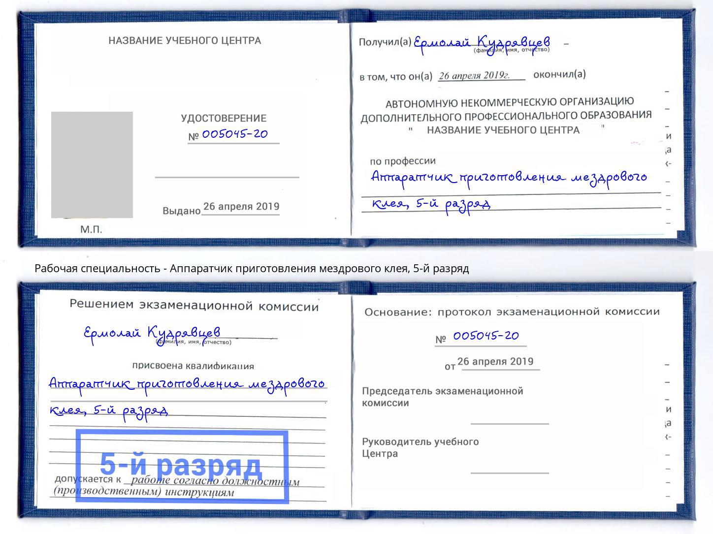 корочка 5-й разряд Аппаратчик приготовления мездрового клея Дзержинский