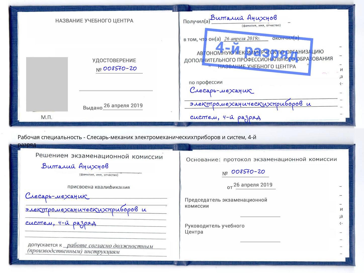 корочка 4-й разряд Слесарь-механик электромеханическихприборов и систем Дзержинский