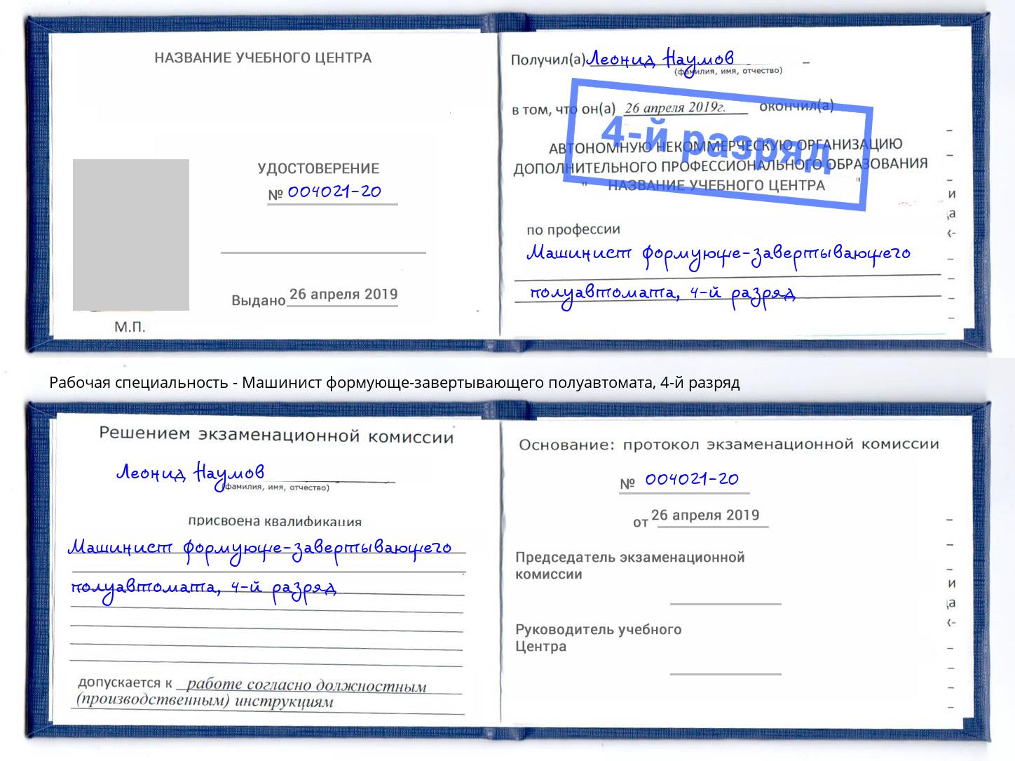 корочка 4-й разряд Машинист формующе-завертывающего полуавтомата Дзержинский