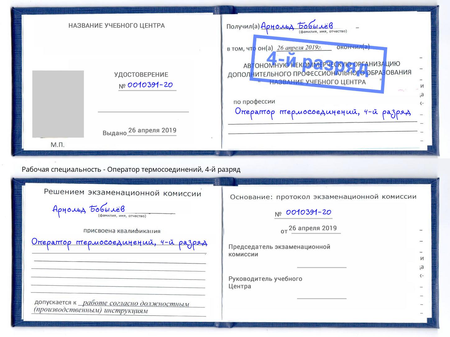 корочка 4-й разряд Оператор термосоединений Дзержинский
