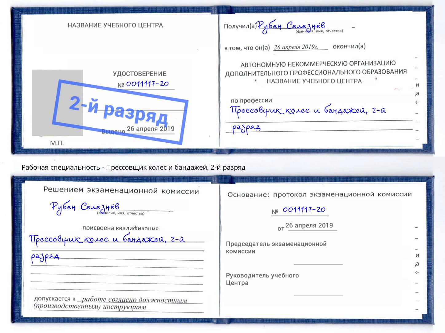 корочка 2-й разряд Прессовщик колес и бандажей Дзержинский