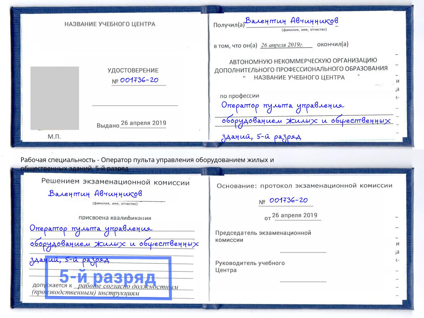 корочка 5-й разряд Оператор пульта управления оборудованием жилых и общественных зданий Дзержинский
