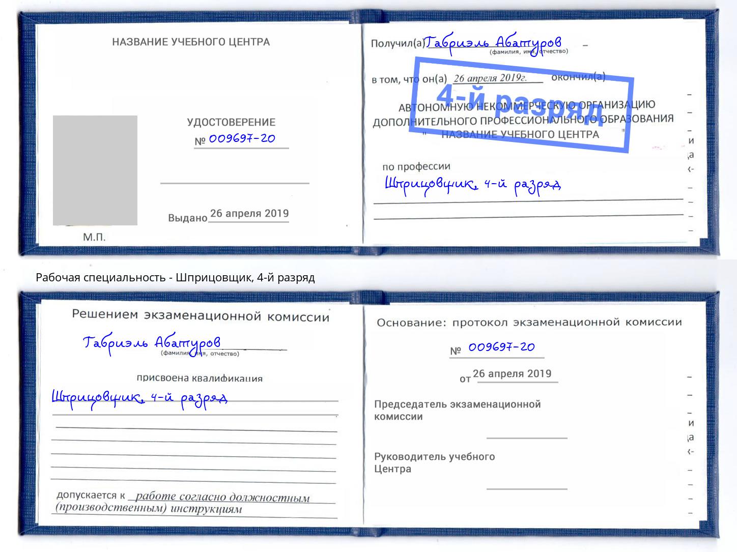 корочка 4-й разряд Шприцовщик Дзержинский