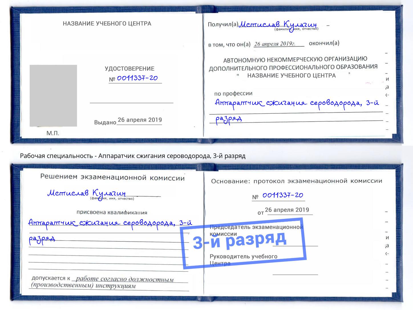 корочка 3-й разряд Аппаратчик сжигания сероводорода Дзержинский