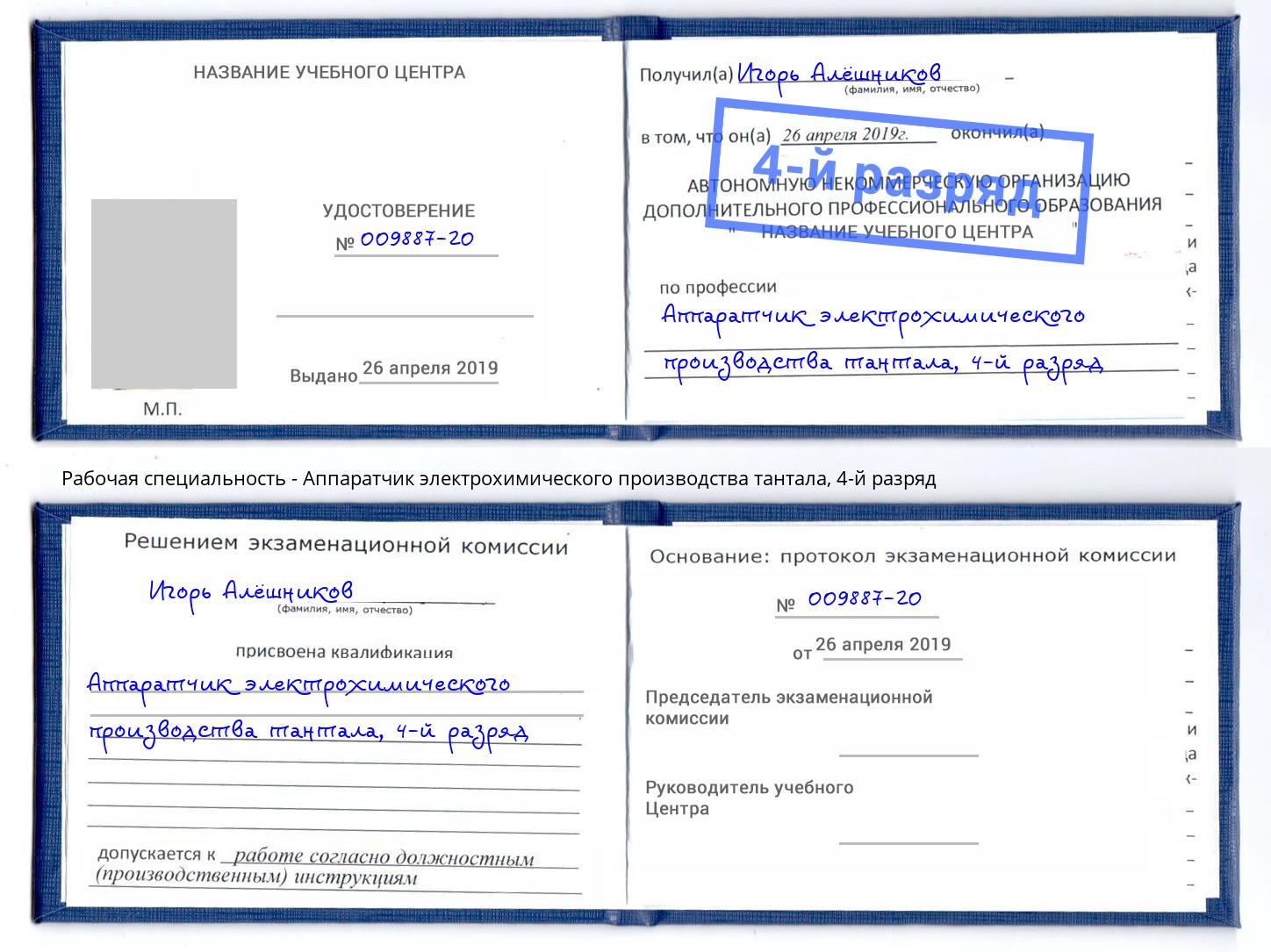 корочка 4-й разряд Аппаратчик электрохимического производства тантала Дзержинский