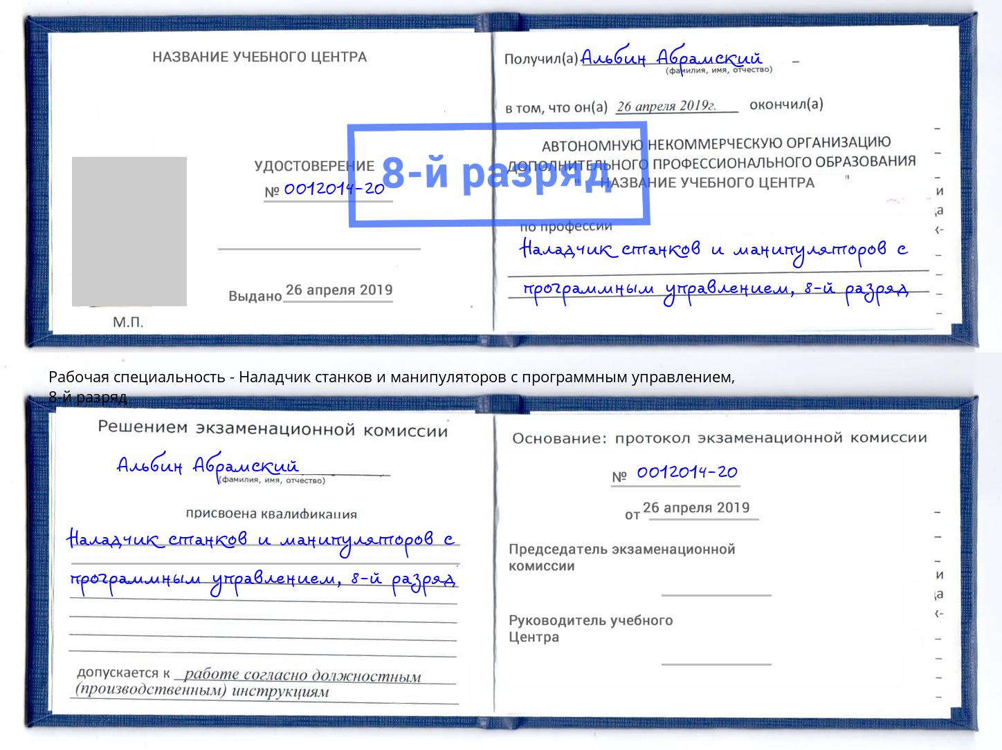 корочка 8-й разряд Наладчик станков и манипуляторов с программным управлением Дзержинский