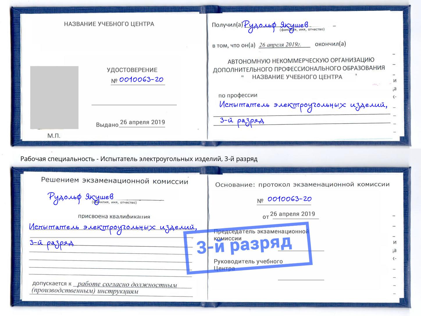 корочка 3-й разряд Испытатель электроугольных изделий Дзержинский