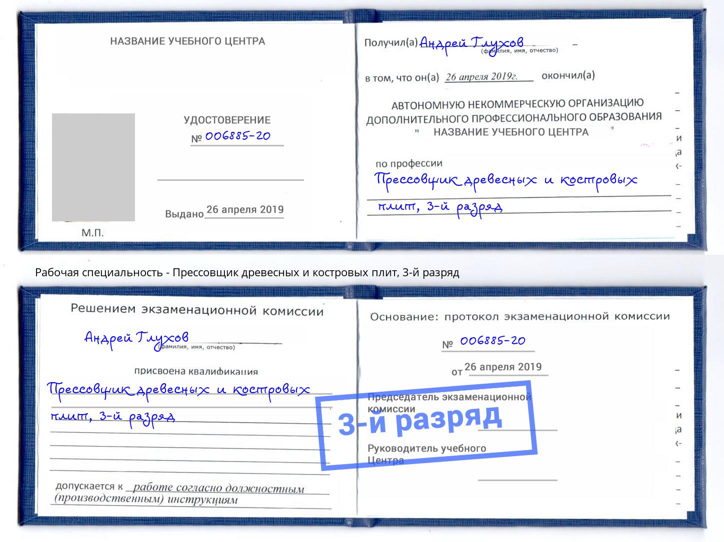 корочка 3-й разряд Прессовщик древесных и костровых плит Дзержинский