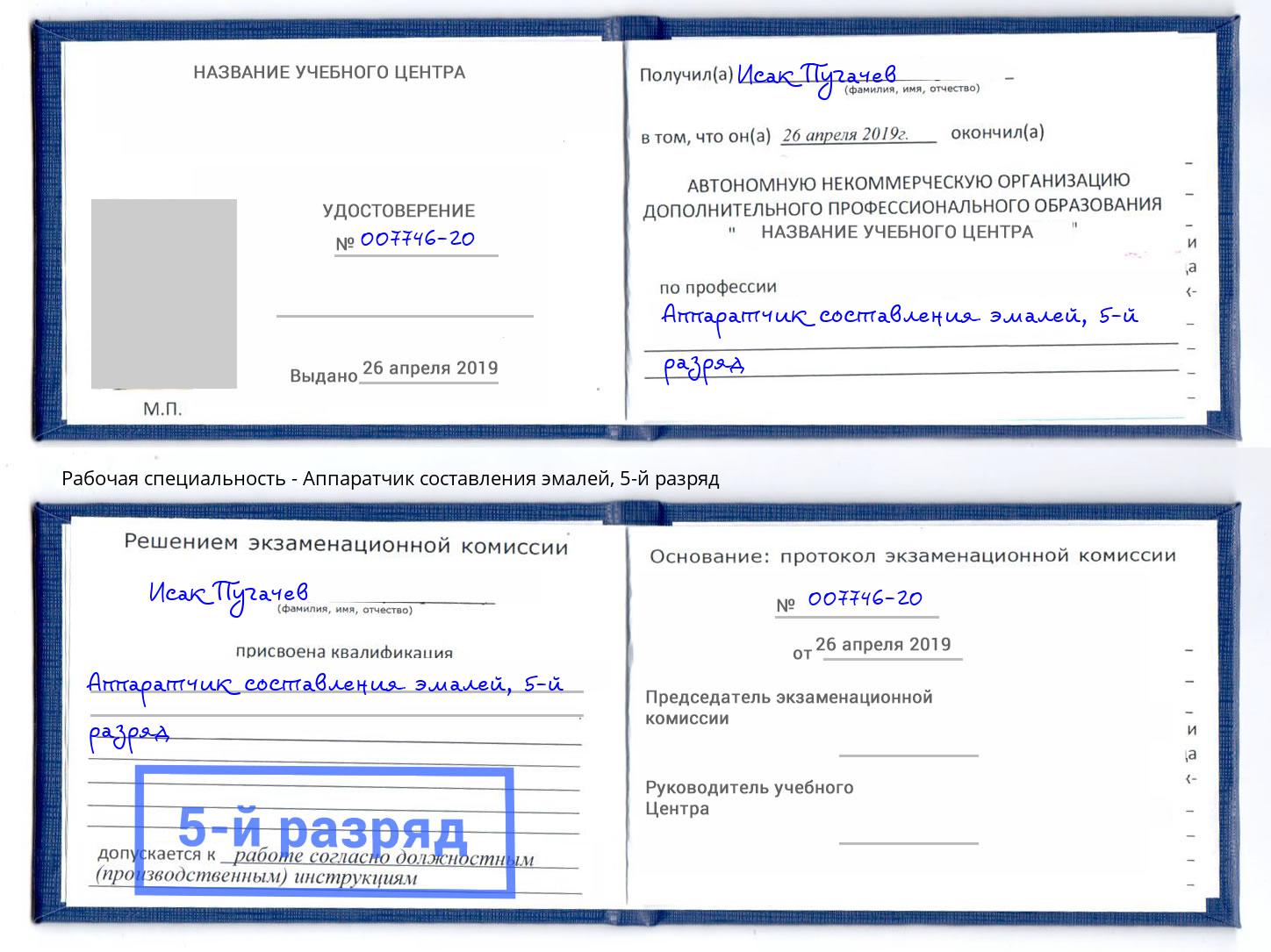 корочка 5-й разряд Аппаратчик составления эмалей Дзержинский