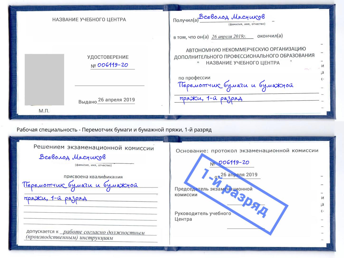 корочка 1-й разряд Перемотчик бумаги и бумажной пряжи Дзержинский