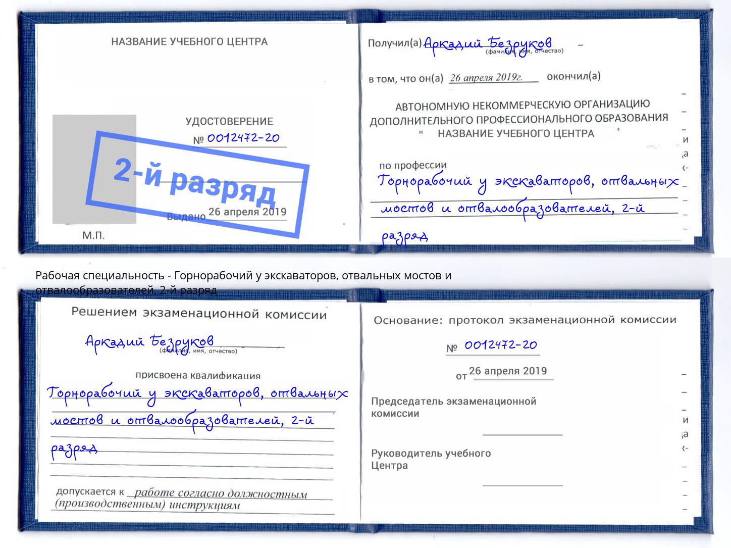 корочка 2-й разряд Горнорабочий у экскаваторов, отвальных мостов и отвалообразователей Дзержинский