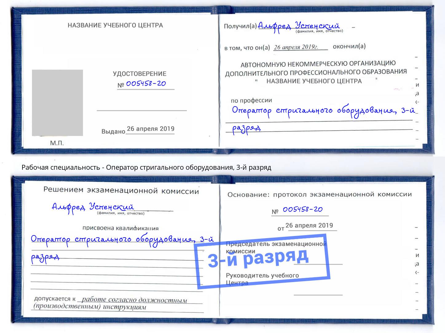 корочка 3-й разряд Оператор стригального оборудования Дзержинский