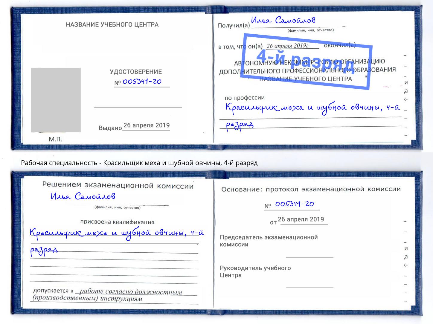 корочка 4-й разряд Красильщик меха и шубной овчины Дзержинский