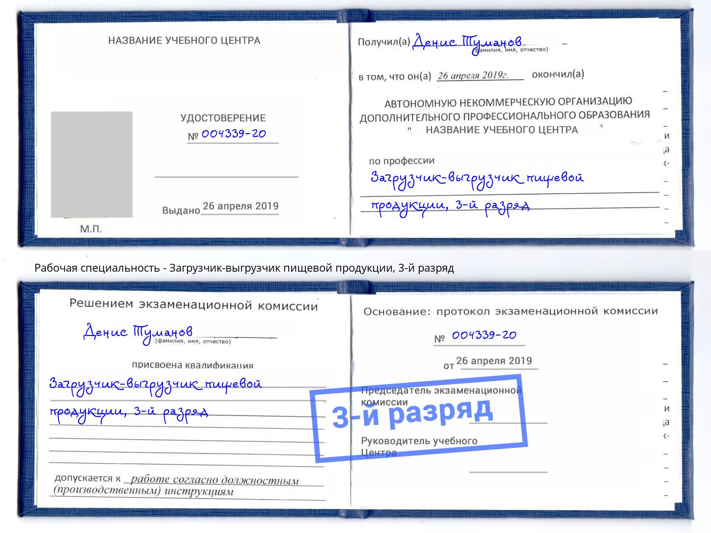 корочка 3-й разряд Загрузчик-выгрузчик пищевой продукции Дзержинский