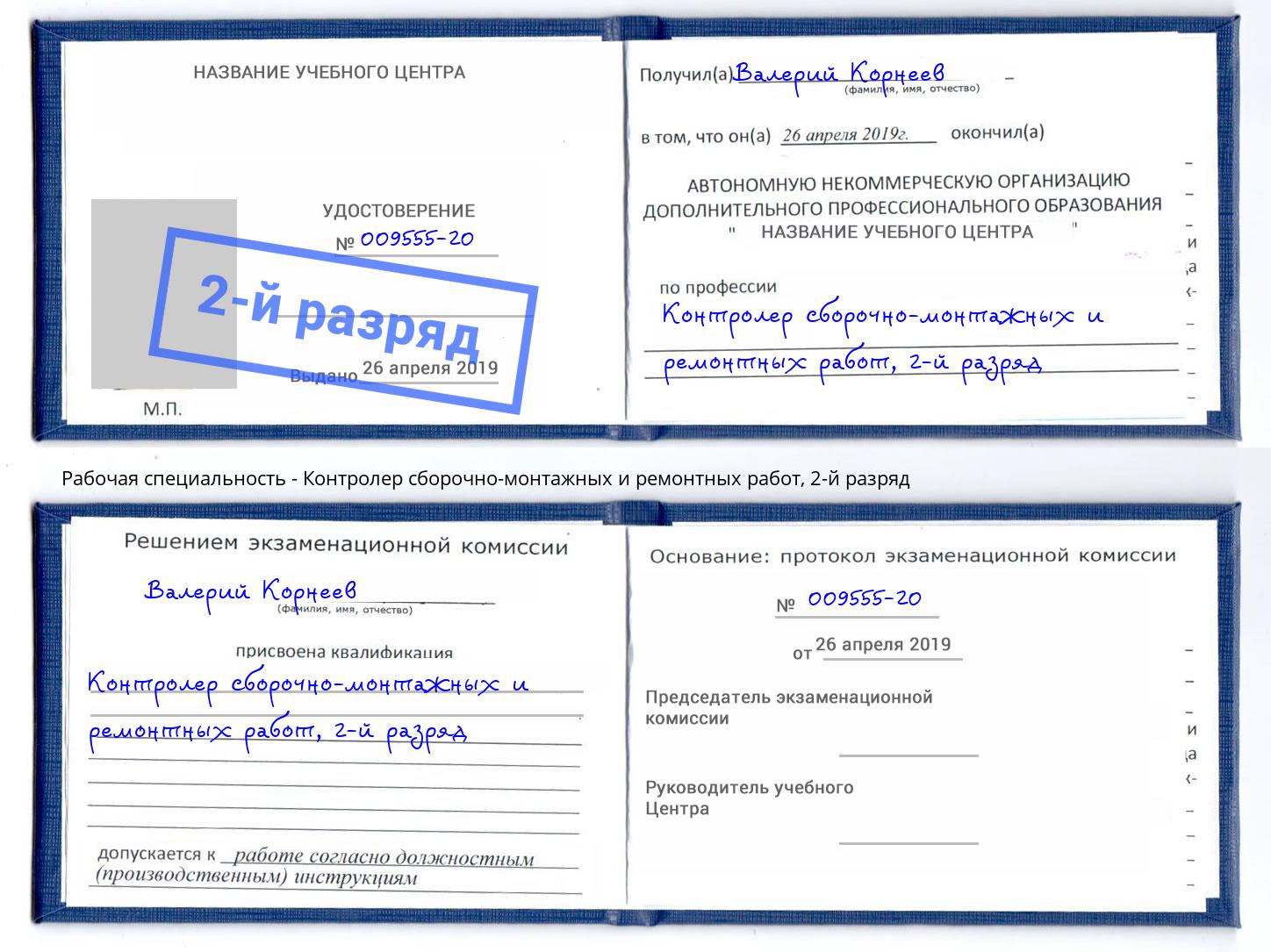 корочка 2-й разряд Контролер сборочно-монтажных и ремонтных работ Дзержинский