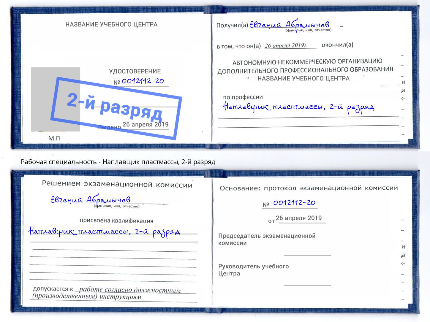 корочка 2-й разряд Наплавщик пластмассы Дзержинский