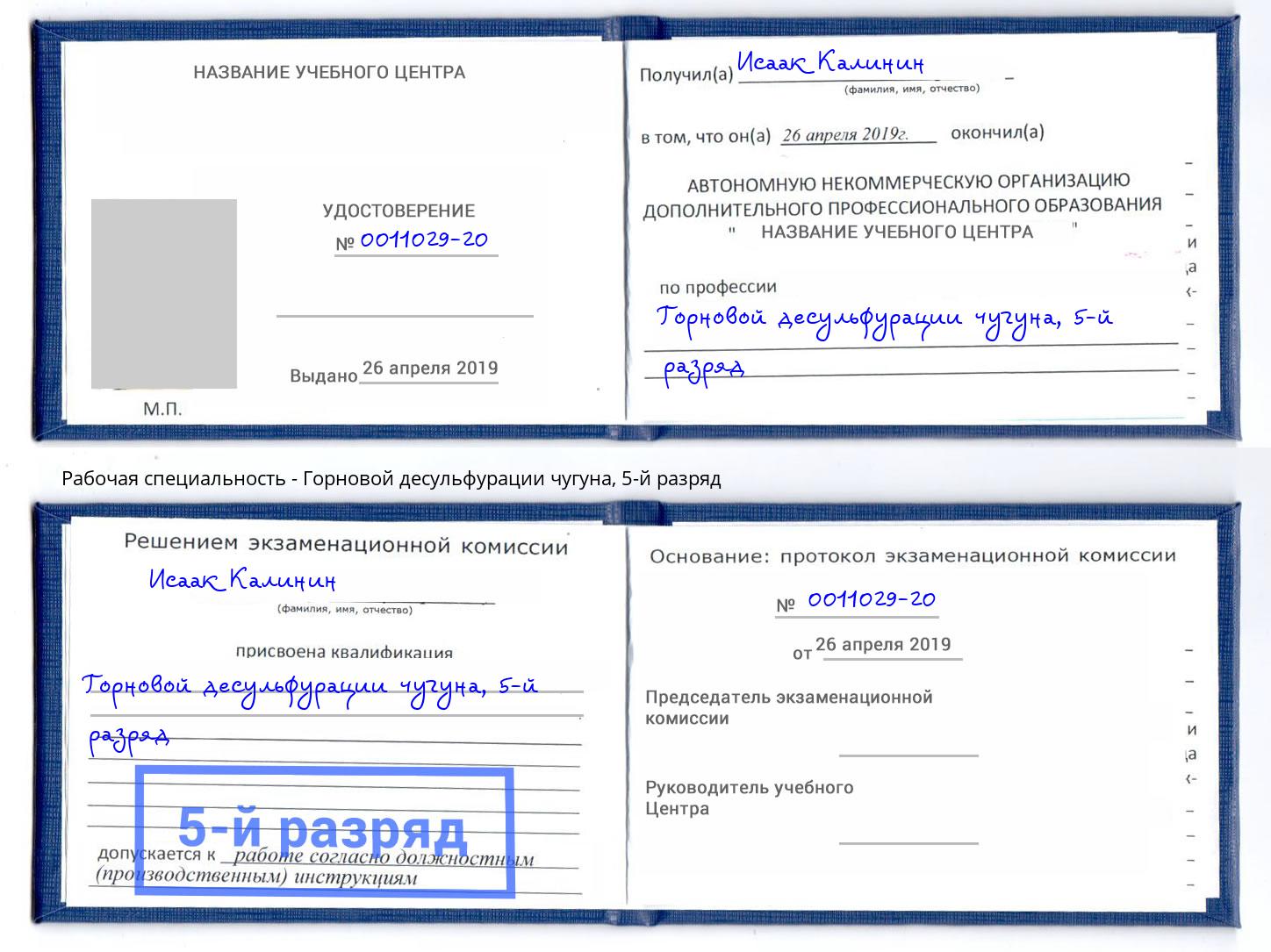корочка 5-й разряд Горновой десульфурации чугуна Дзержинский