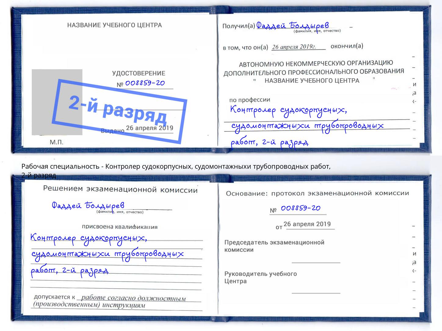 корочка 2-й разряд Контролер судокорпусных, судомонтажныхи трубопроводных работ Дзержинский