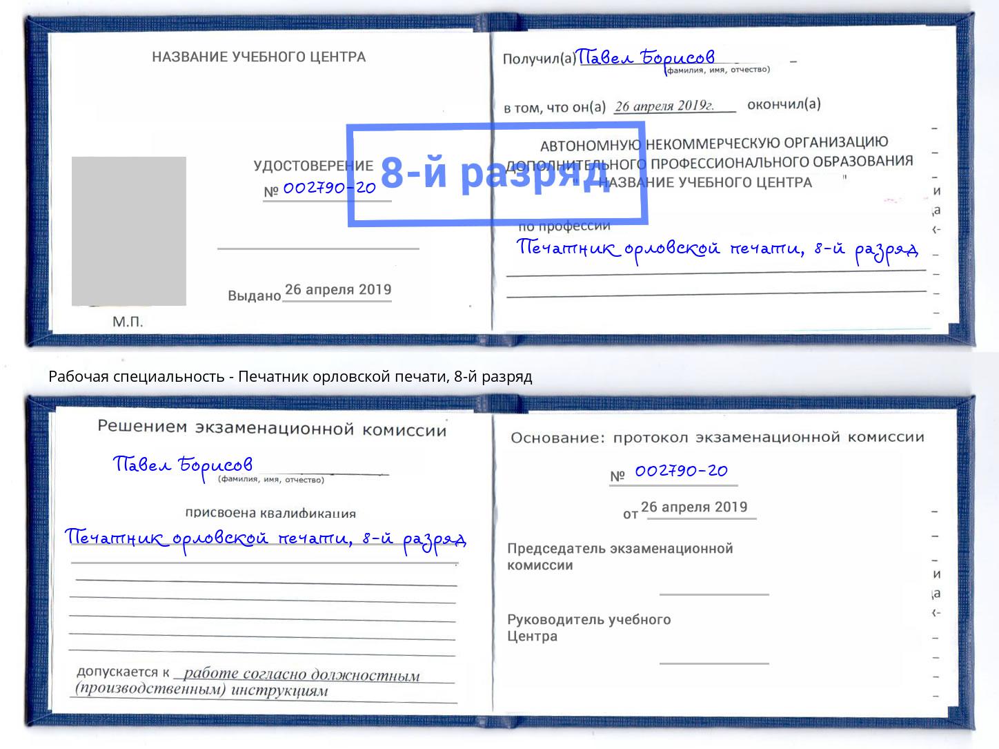 корочка 8-й разряд Печатник орловской печати Дзержинский