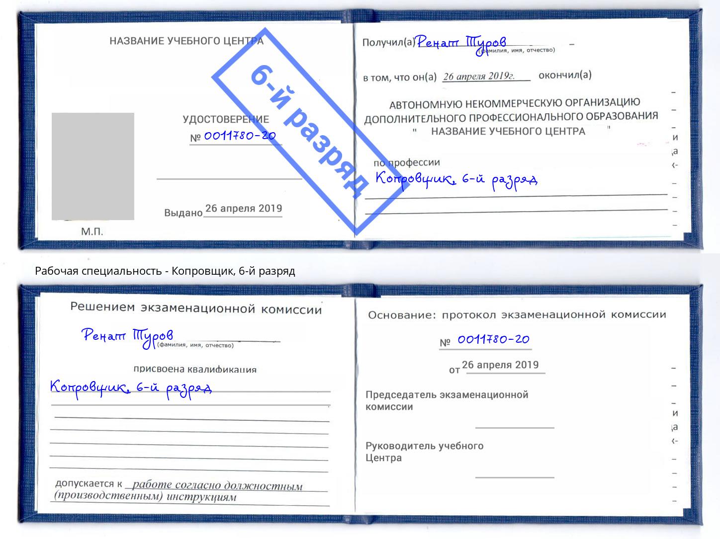 корочка 6-й разряд Копровщик Дзержинский