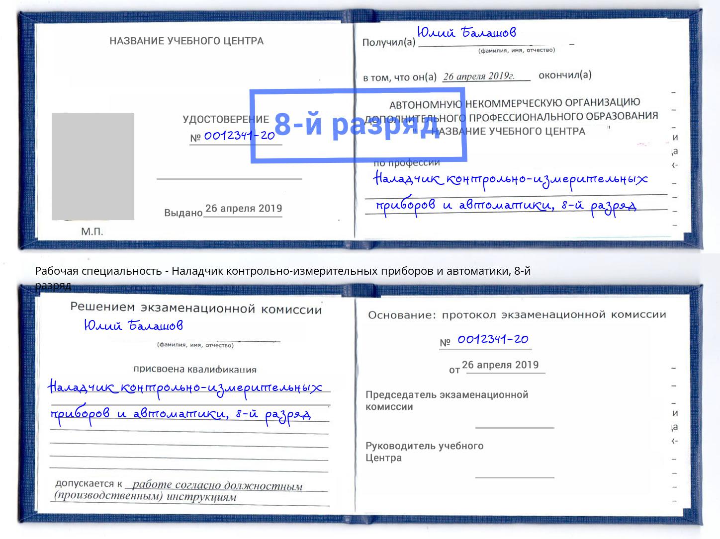 корочка 8-й разряд Наладчик контрольно-измерительных приборов и автоматики Дзержинский