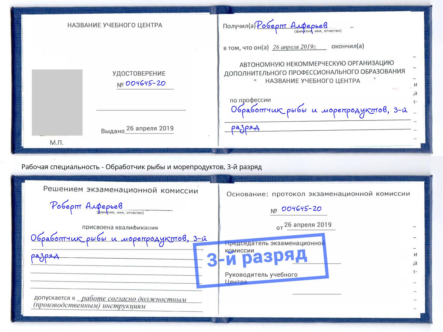 корочка 3-й разряд Обработчик рыбы и морепродуктов Дзержинский