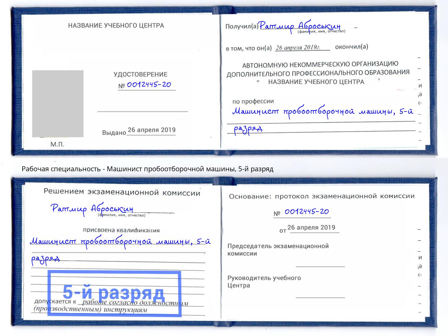 корочка 5-й разряд Машинист пробоотборочной машины Дзержинский
