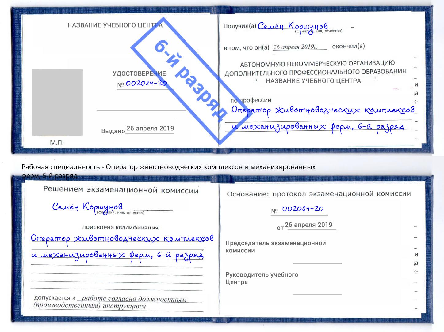 корочка 6-й разряд Оператор животноводческих комплексов и механизированных ферм Дзержинский