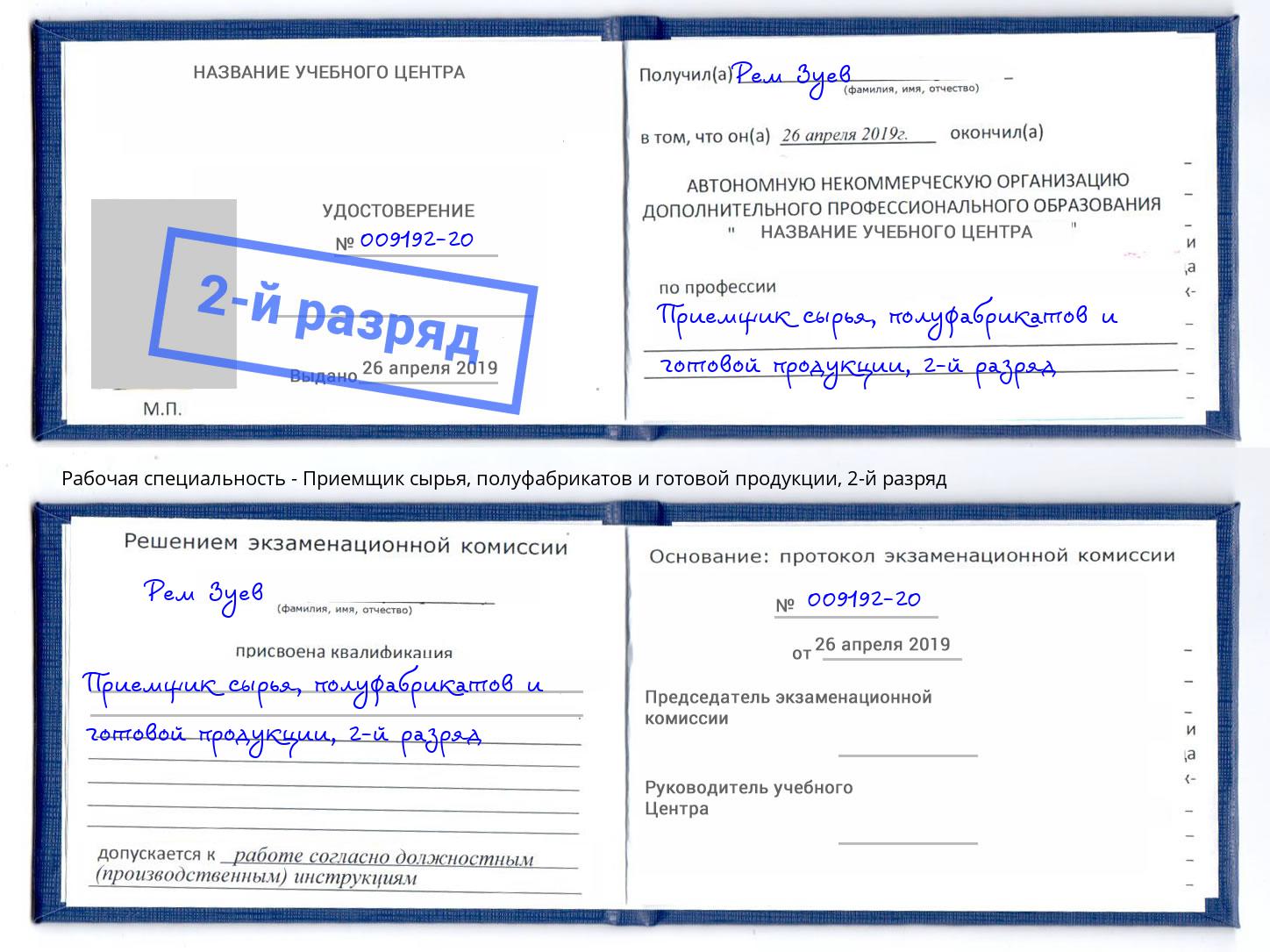 корочка 2-й разряд Приемщик сырья, полуфабрикатов и готовой продукции Дзержинский