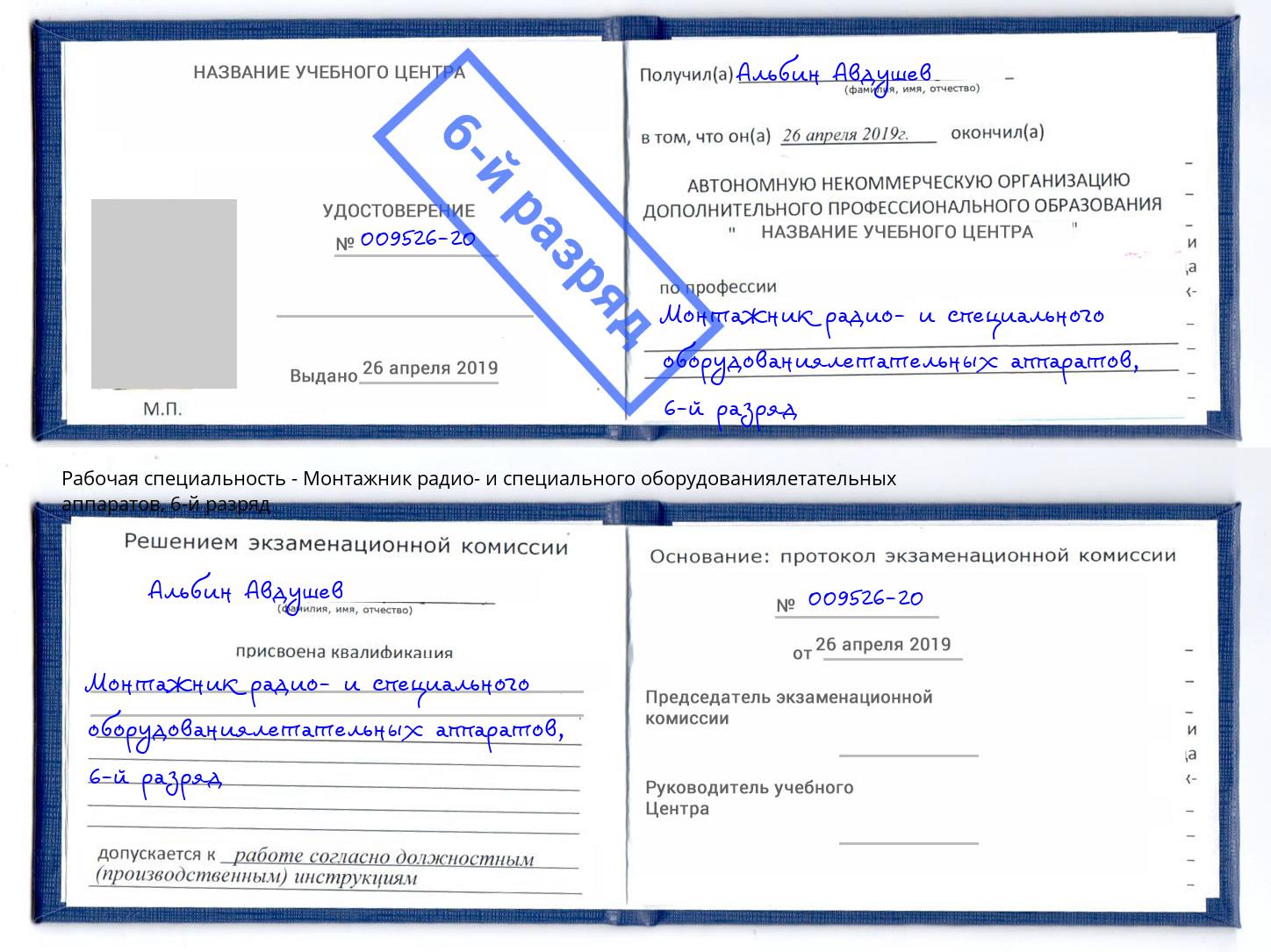 корочка 6-й разряд Монтажник радио- и специального оборудованиялетательных аппаратов Дзержинский