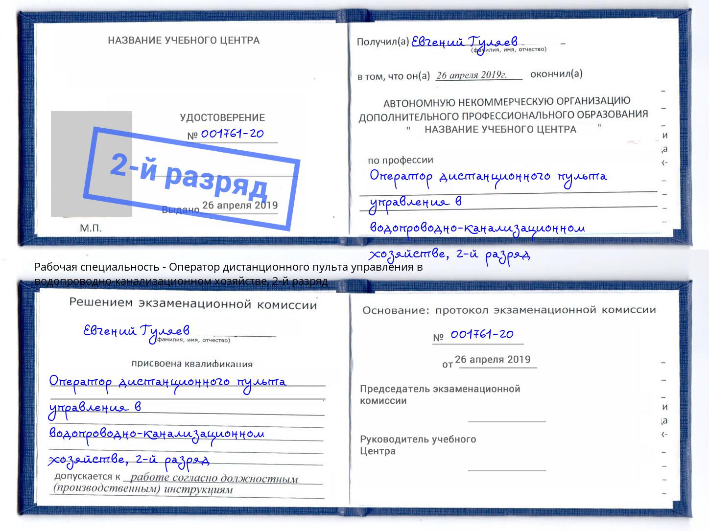 корочка 2-й разряд Оператор дистанционного пульта управления в водопроводно-канализационном хозяйстве Дзержинский