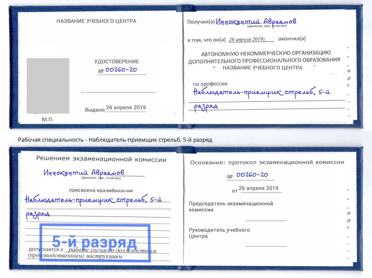 корочка 5-й разряд Наблюдатель-приемщик стрельб Дзержинский