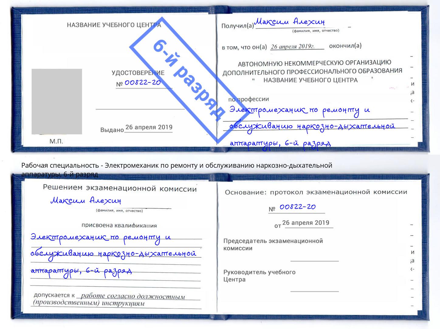 корочка 6-й разряд Электромеханик по ремонту и обслуживанию наркозно-дыхательной аппаратуры Дзержинский