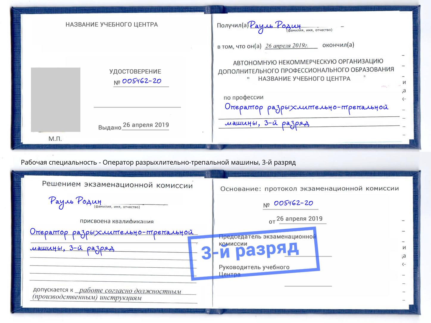 корочка 3-й разряд Оператор разрыхлительно-трепальной машины Дзержинский
