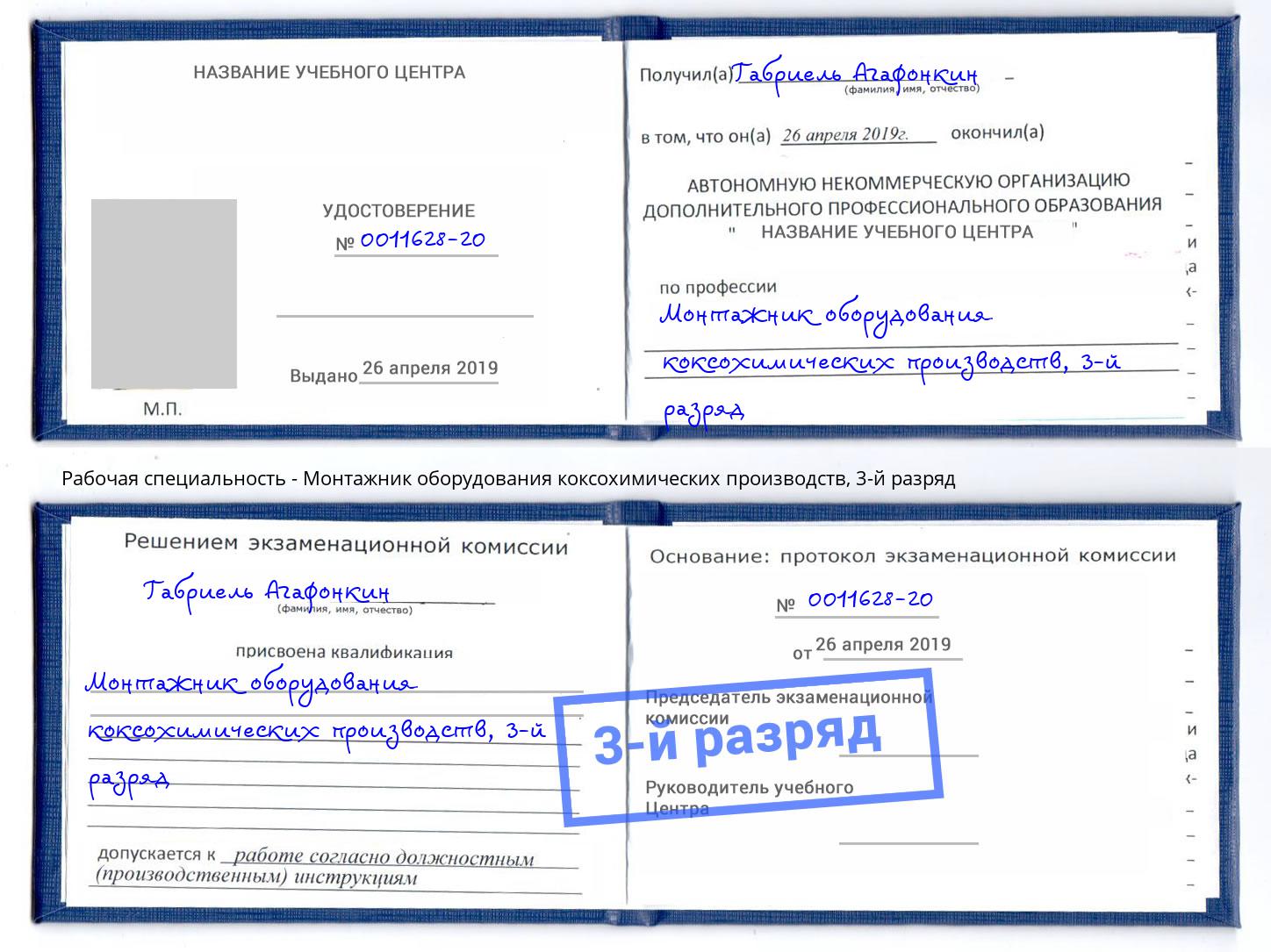 корочка 3-й разряд Монтажник оборудования коксохимических производств Дзержинский