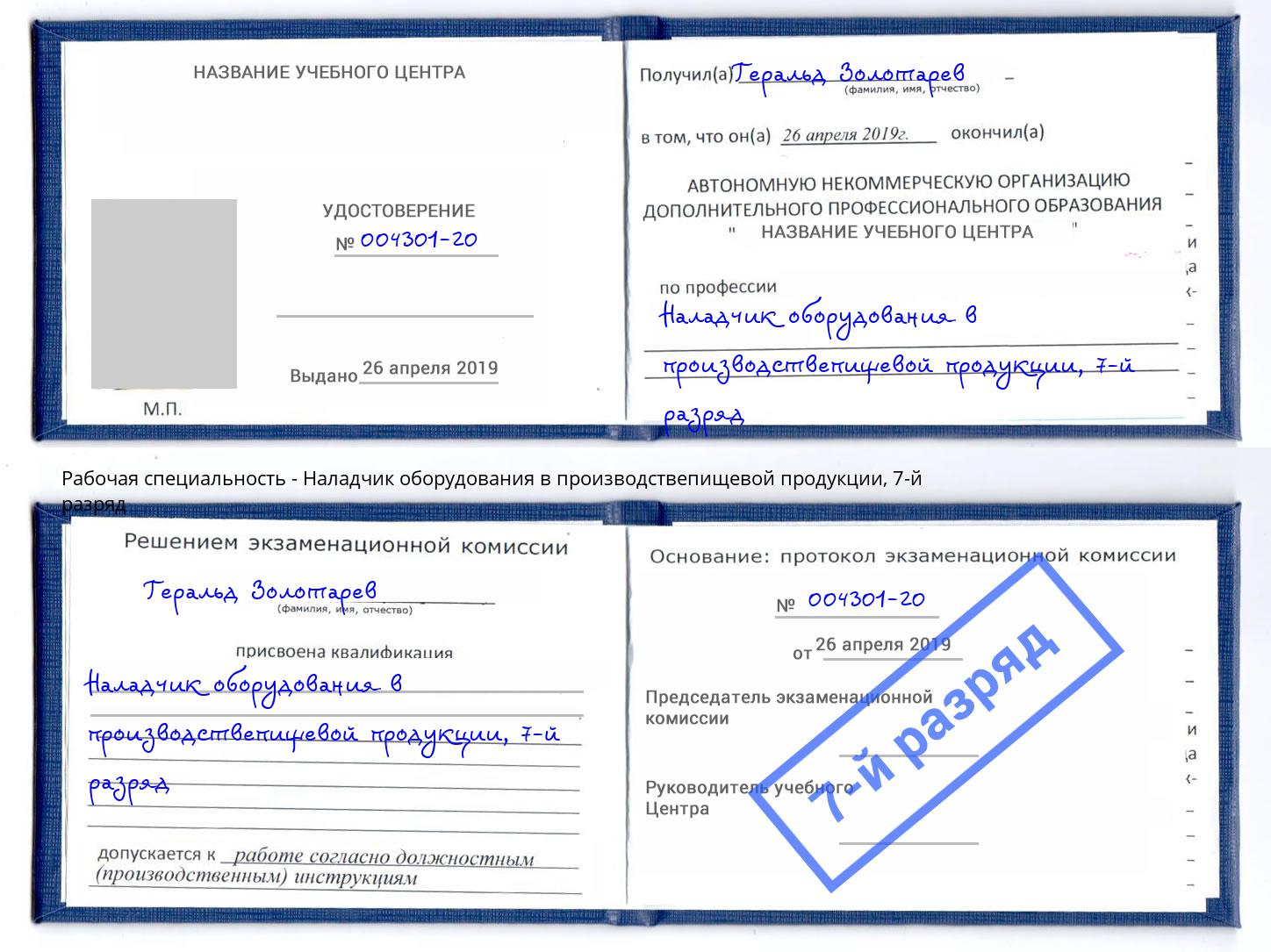 корочка 7-й разряд Наладчик оборудования в производствепищевой продукции Дзержинский