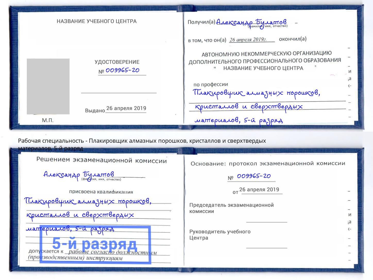 корочка 5-й разряд Плакировщик алмазных порошков, кристаллов и сверхтвердых материалов Дзержинский