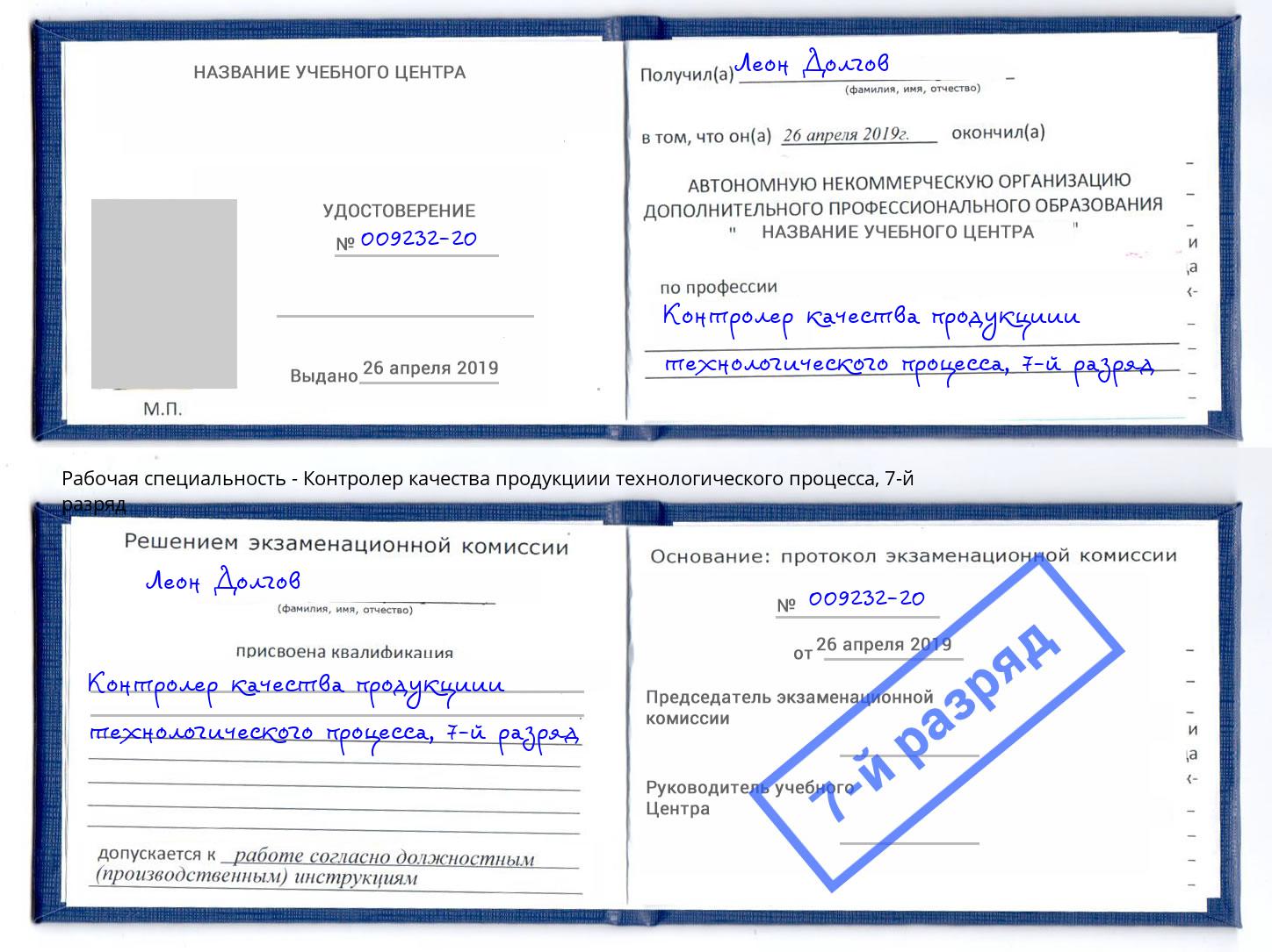 корочка 7-й разряд Контролер качества продукциии технологического процесса Дзержинский