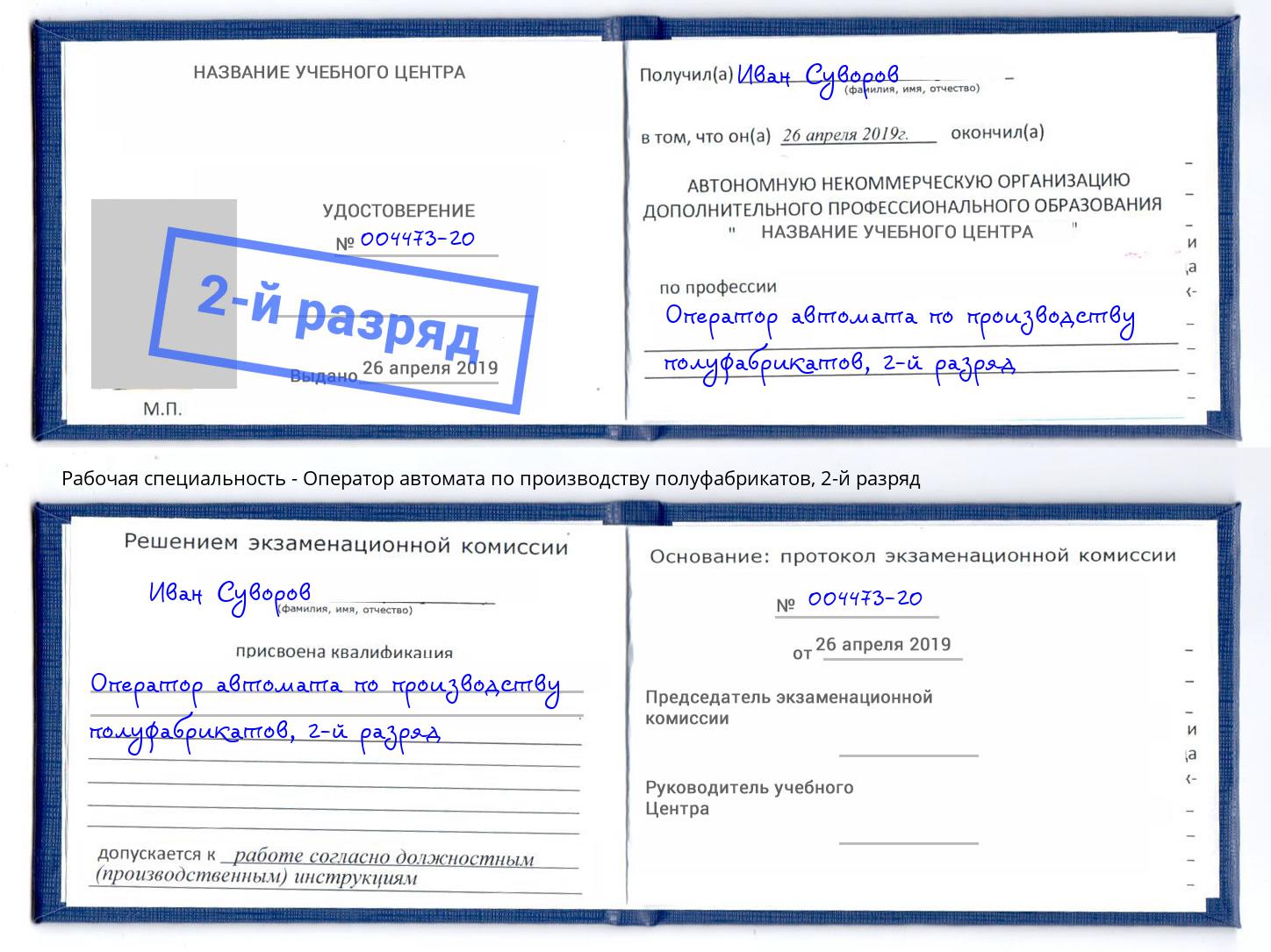 корочка 2-й разряд Оператор автомата по производству полуфабрикатов Дзержинский