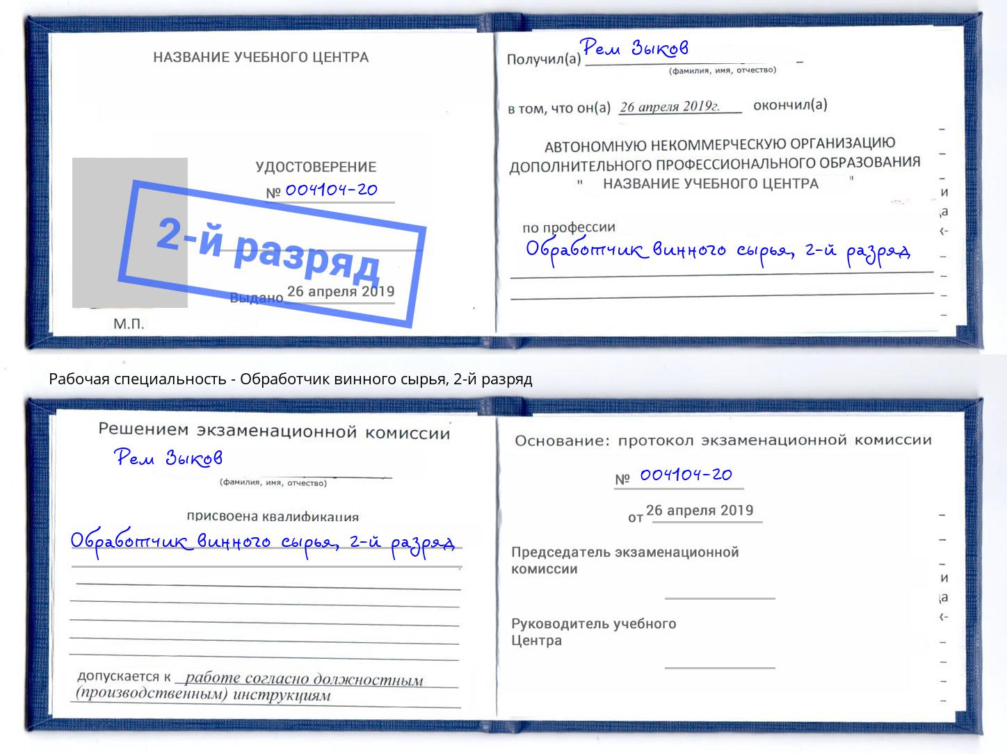 корочка 2-й разряд Обработчик винного сырья Дзержинский