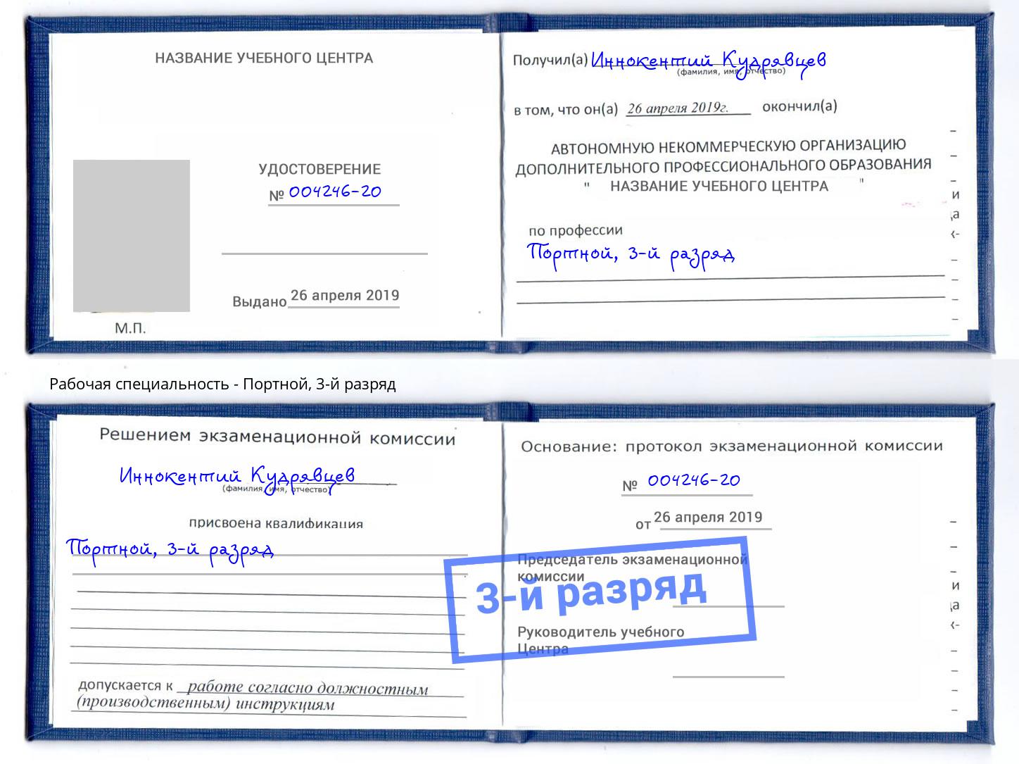 корочка 3-й разряд Портной Дзержинский