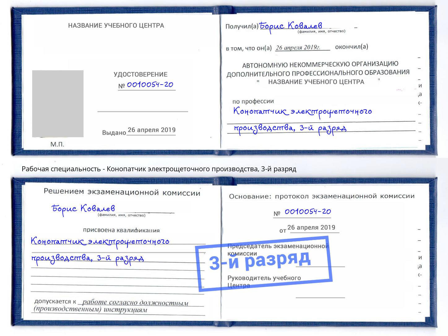 корочка 3-й разряд Конопатчик электрощеточного производства Дзержинский