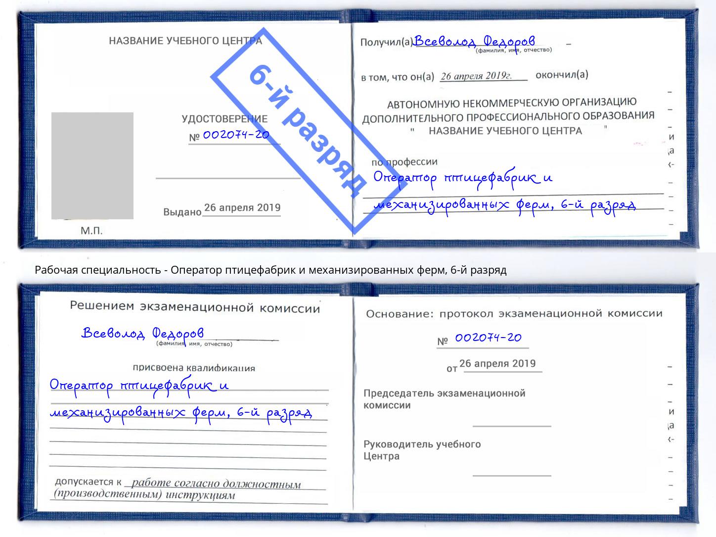корочка 6-й разряд Оператор птицефабрик и механизированных ферм Дзержинский