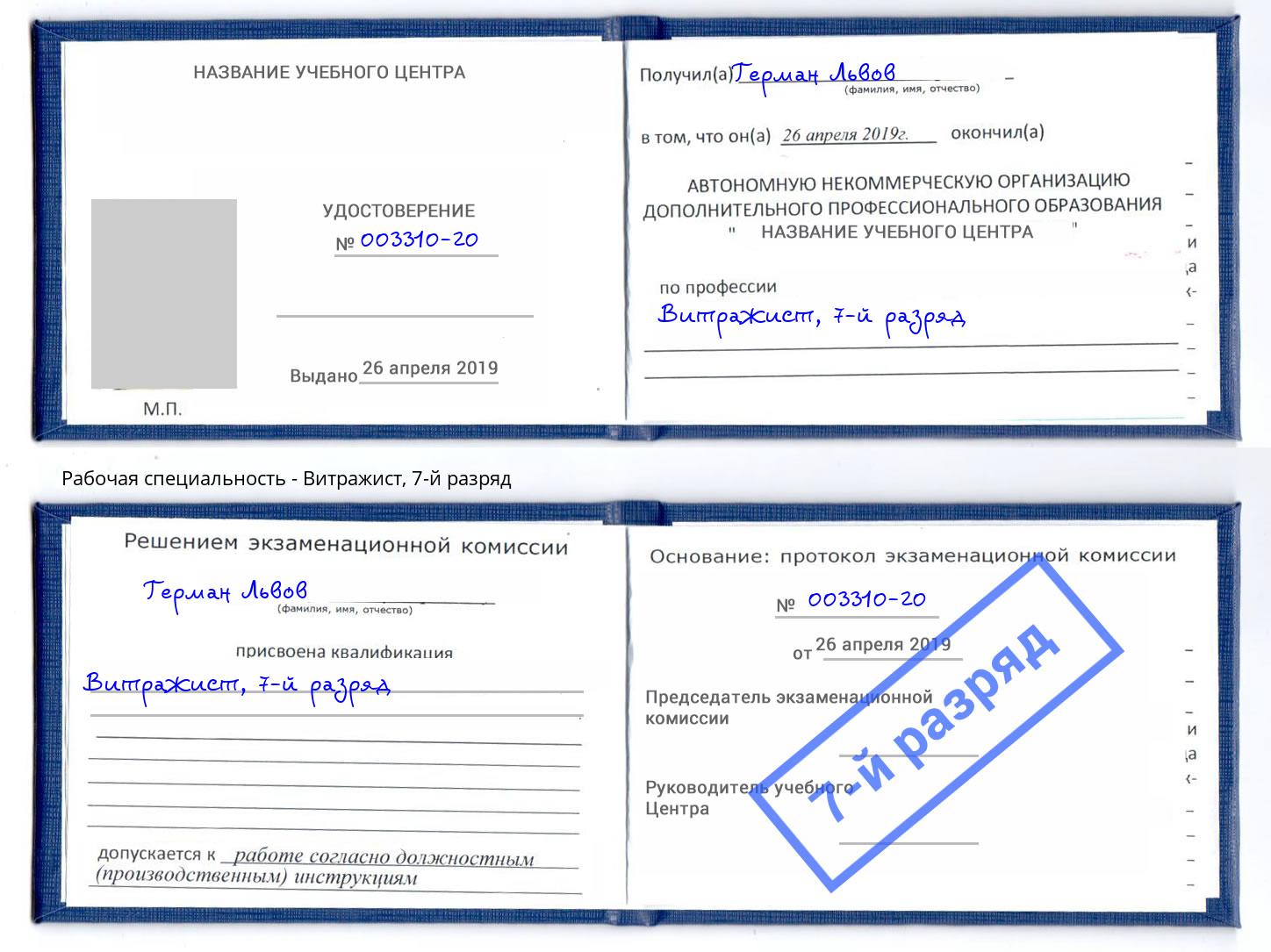 корочка 7-й разряд Витражист Дзержинский
