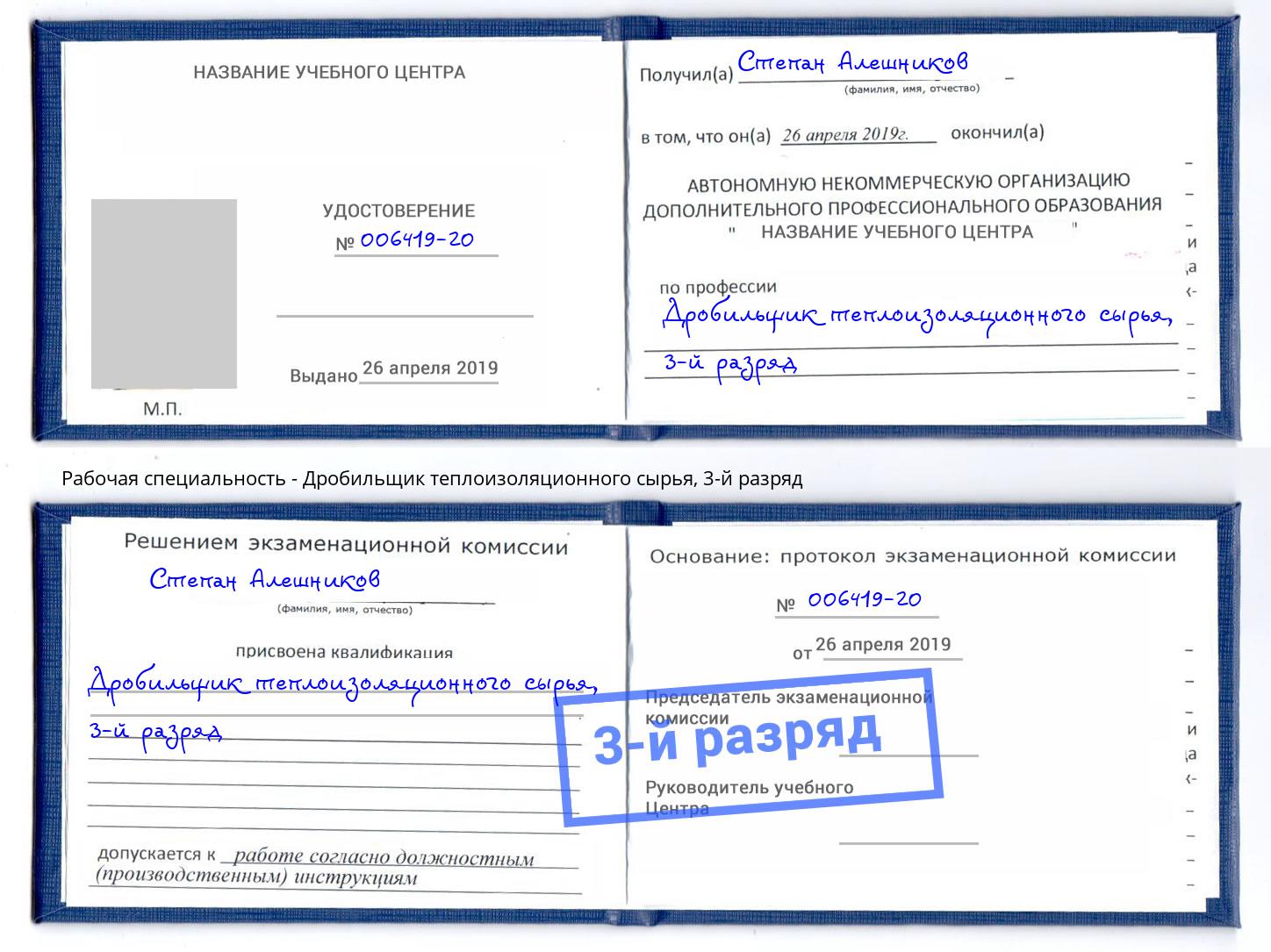 корочка 3-й разряд Дробильщик теплоизоляционного сырья Дзержинский