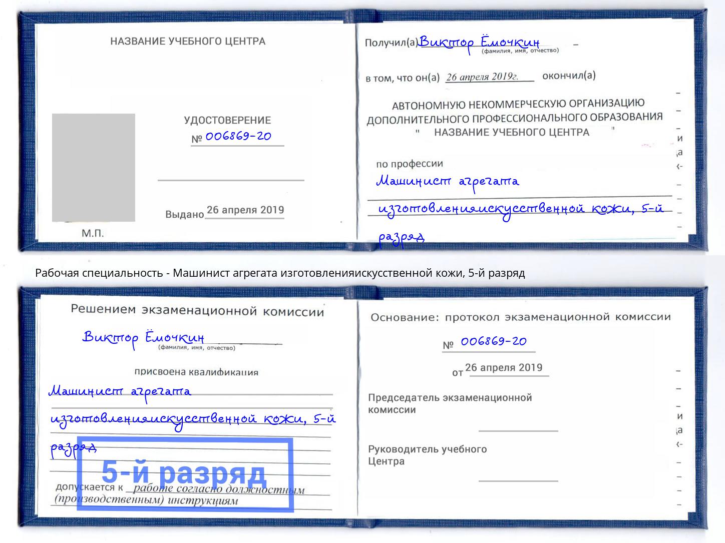 корочка 5-й разряд Машинист агрегата изготовленияискусственной кожи Дзержинский